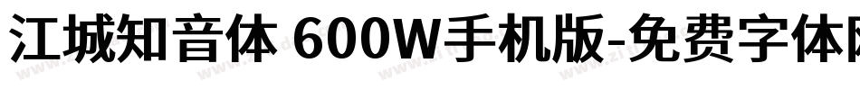 江城知音体 600W手机版字体转换